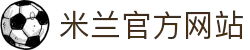 米兰体育 | 米兰 (milan)官方网站_Milan.com